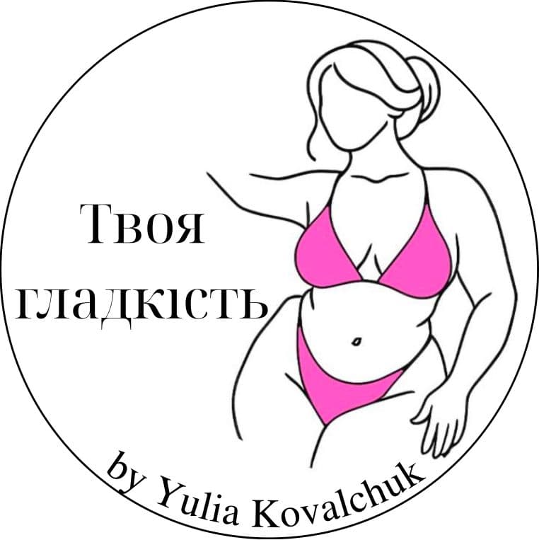 Твоя гладкість 